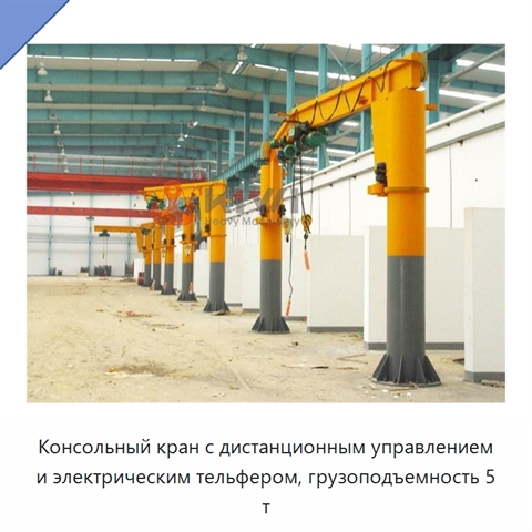 Консольный кран с дистанционным управлением и электрическим тельфером, грузоподъемность 5 т
