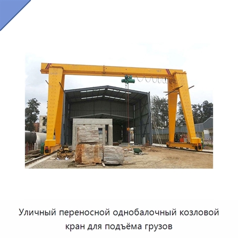 Уличный переносной однобалочный козловой кран для подъёма грузов