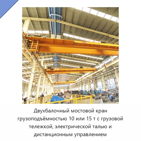 Двухбалочный мостовой кран грузоподъёмностью 10 или 15 т с грузовой тележкой, электрической талью и дистанционным управлением