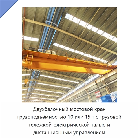 Двухбалочный мостовой кран грузоподъёмностью 10 или 15 т с грузовой тележкой, электрической талью и дистанционным управлением