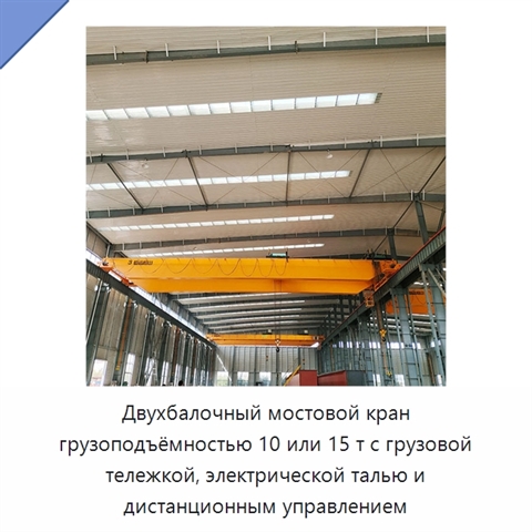 Двухбалочный мостовой кран грузоподъёмностью 10 или 15 т с грузовой тележкой, электрической талью и дистанционным управлением
