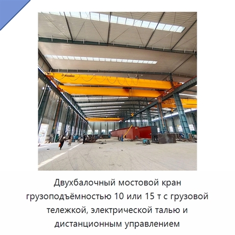 Двухбалочный мостовой кран грузоподъёмностью 10 или 15 т с грузовой тележкой, электрической талью и дистанционным управлением