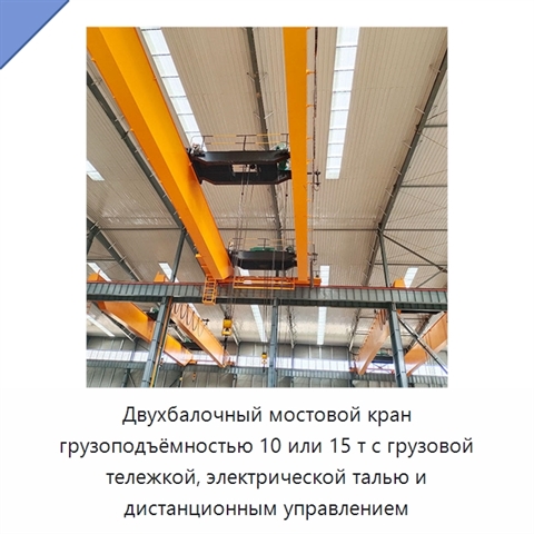 Двухбалочный мостовой кран грузоподъёмностью 10 или 15 т с грузовой тележкой, электрической талью и дистанционным управлением
