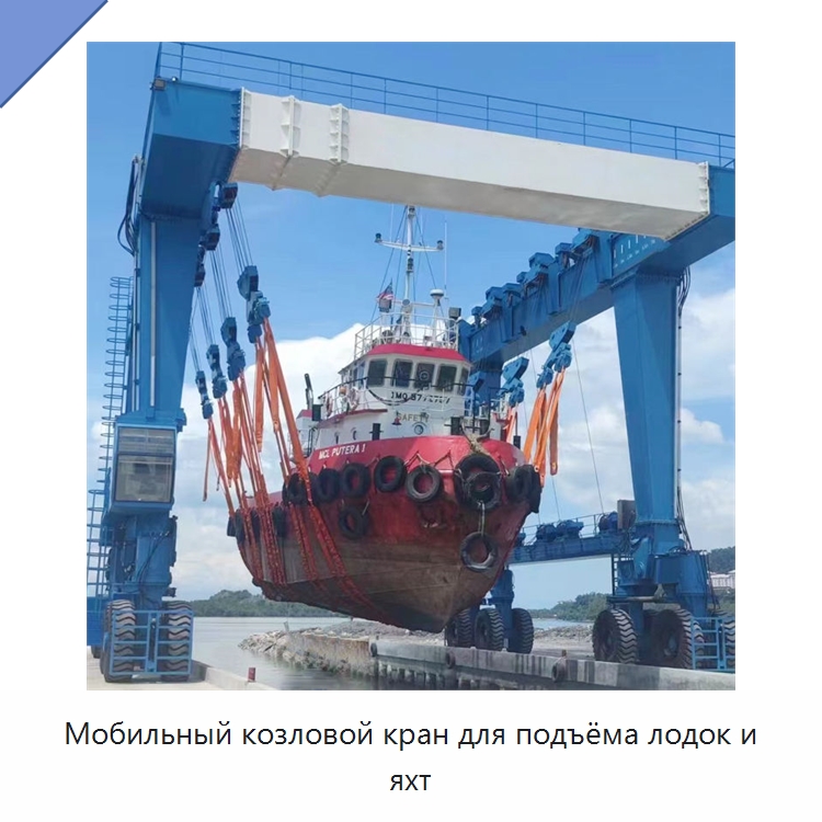 Мобильный козловой кран для подъёма лодок и яхт — Краны