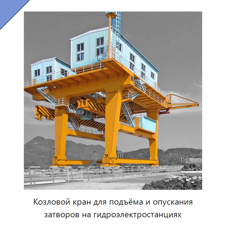 Козловой кран для подъёма и опускания затворов на гидроэлектростанциях — Краны