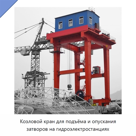 Козловой кран для подъёма и опускания затворов на гидроэлектростанциях