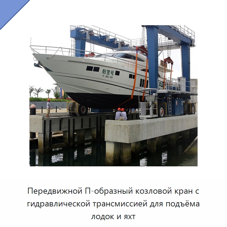 Передвижной П-образный козловой кран с гидравлической трансмиссией для подъёма лодок и яхт — Краны