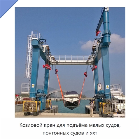 Козловой кран для подъёма малых судов, понтонных судов и яхт