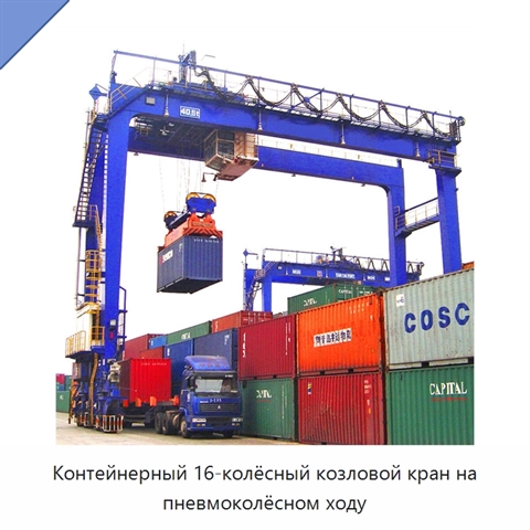 Контейнерный 16-колёсный козловой кран на пневмоколёсном ходу