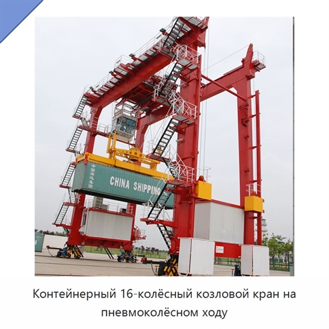 Контейнерный 16-колёсный козловой кран на пневмоколёсном ходу