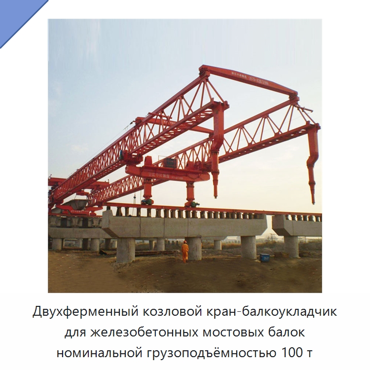 Двухферменный козловой кран-балкоукладчик для железобетонных мостовых балок номинальной грузоподъёмностью 100 т — Краны