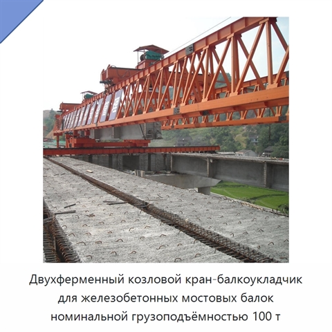 Двухферменный козловой кран-балкоукладчик для железобетонных мостовых балок номинальной грузоподъёмностью 100 т