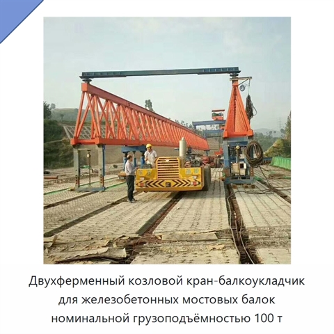 Двухферменный козловой кран-балкоукладчик для железобетонных мостовых балок номинальной грузоподъёмностью 100 т