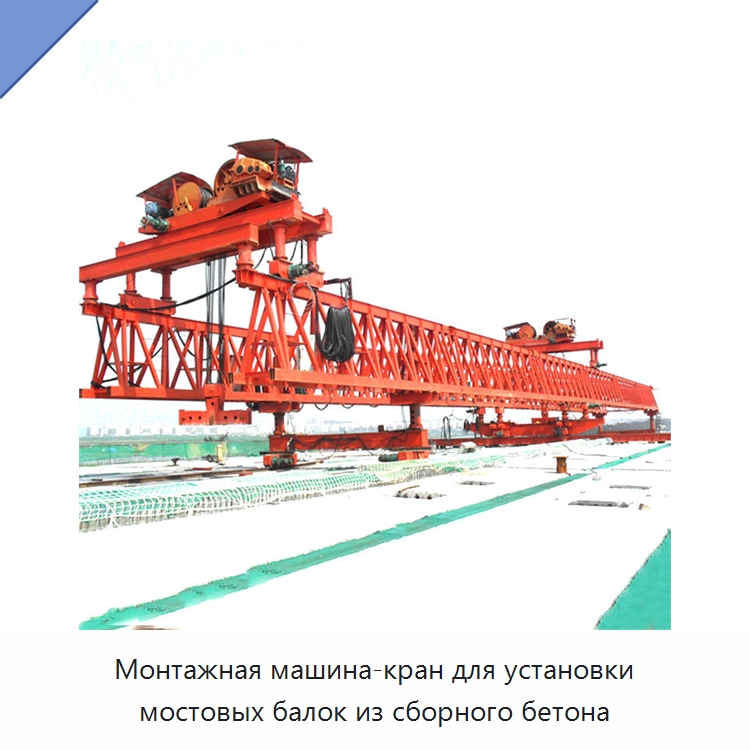 Монтажная машина-кран для установки мостовых балок из сборного бетона — Краны