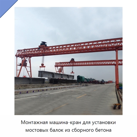 Монтажная машина-кран для установки мостовых балок из сборного бетона