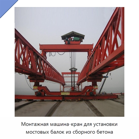 Монтажная машина-кран для установки мостовых балок из сборного бетона