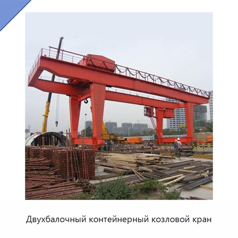 Двухбалочный контейнерный козловой кран