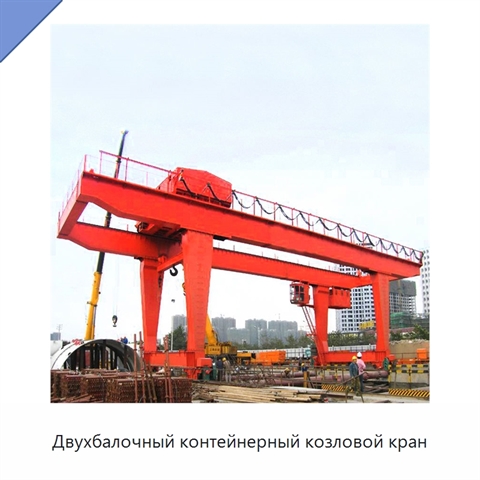 Двухбалочный контейнерный козловой кран