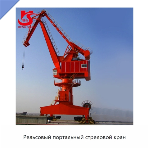 Рельсовый портальный стреловой кран