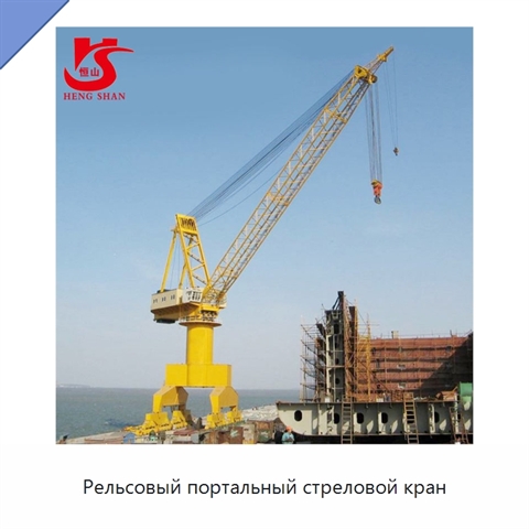 Рельсовый портальный стреловой кран
