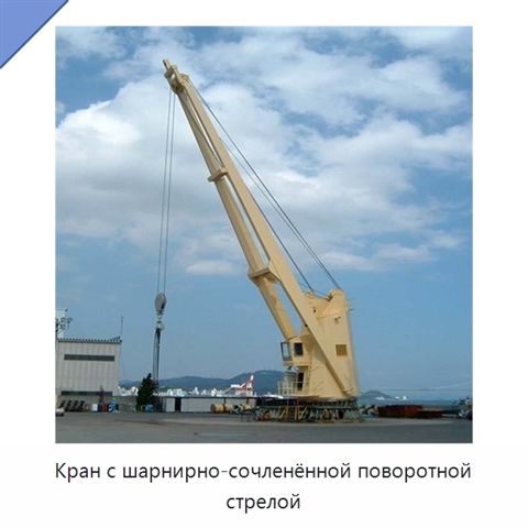 Кран с шарнирно-сочленённой поворотной стрелой