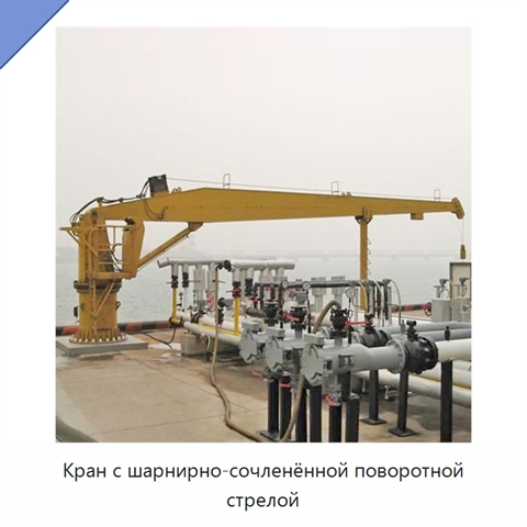 Кран с шарнирно-сочленённой поворотной стрелой