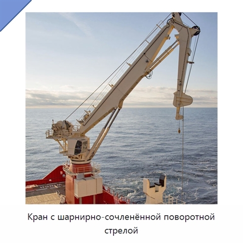 Кран с шарнирно-сочленённой поворотной стрелой