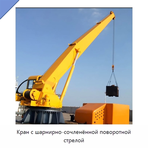 Кран с шарнирно-сочленённой поворотной стрелой