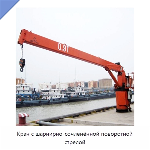 Кран с шарнирно-сочленённой поворотной стрелой