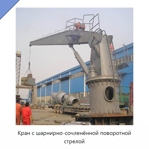 Кран с шарнирно-сочленённой поворотной стрелой
