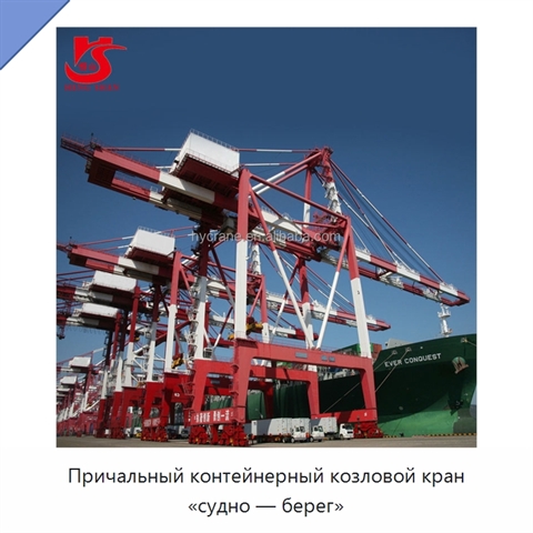 Причальный контейнерный козловой кран «судно — берег»