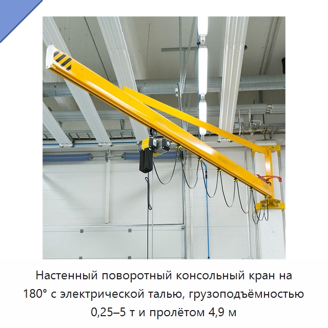Настенный поворотный консольный кран на 180° с электрической талью, грузоподъёмностью 0,25–5 т и пролётом 4,9 м — Краны