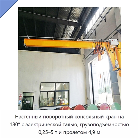Настенный поворотный консольный кран на 180° с электрической талью, грузоподъёмностью 0,25–5 т и пролётом 4,9 м