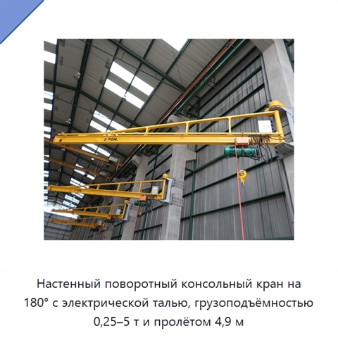 Настенный поворотный консольный кран на 180° с электрической талью, грузоподъёмностью 0,25–5 т и пролётом 4,9 м