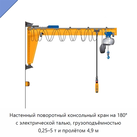Настенный поворотный консольный кран на 180° с электрической талью, грузоподъёмностью 0,25–5 т и пролётом 4,9 м