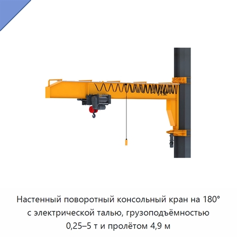 Настенный поворотный консольный кран на 180° с электрической талью, грузоподъёмностью 0,25–5 т и пролётом 4,9 м