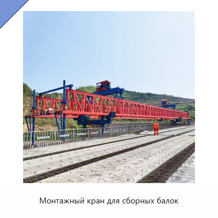 Монтажный кран для сборных балок — Краны