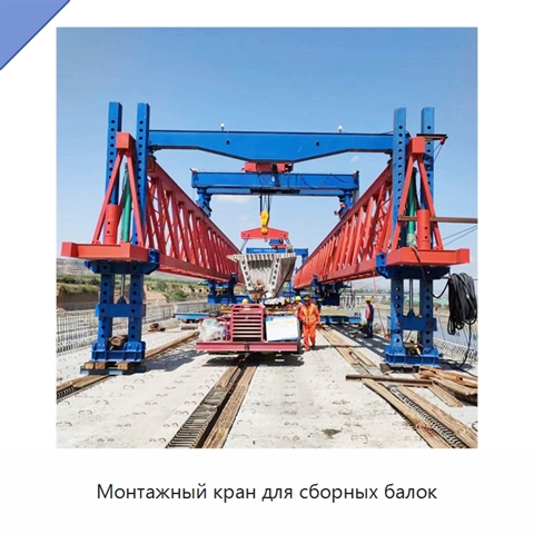 Монтажный кран для сборных балок
