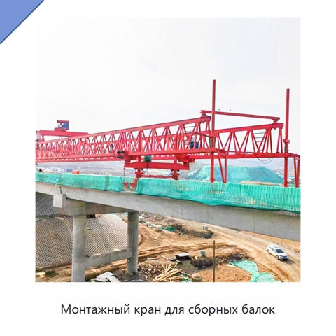 Монтажный кран для сборных балок