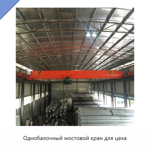 Однобалочный мостовой кран для цеха