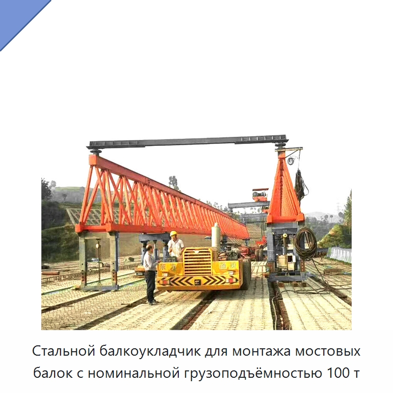 Стальной балкоукладчик для монтажа мостовых балок с номинальной грузоподъёмностью 100 т — Краны