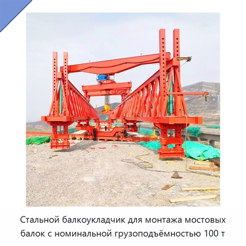 Стальной балкоукладчик для монтажа мостовых балок с номинальной грузоподъёмностью 100 т