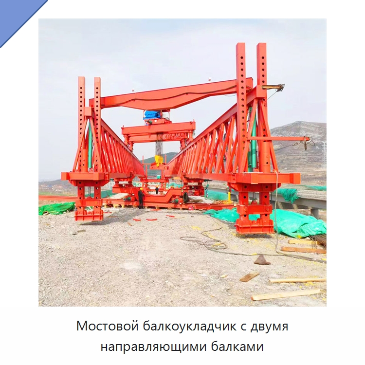 Мостовой балкоукладчик с двумя направляющими балками — Краны