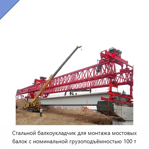 Стальной балкоукладчик для монтажа мостовых балок с номинальной грузоподъёмностью 100 т