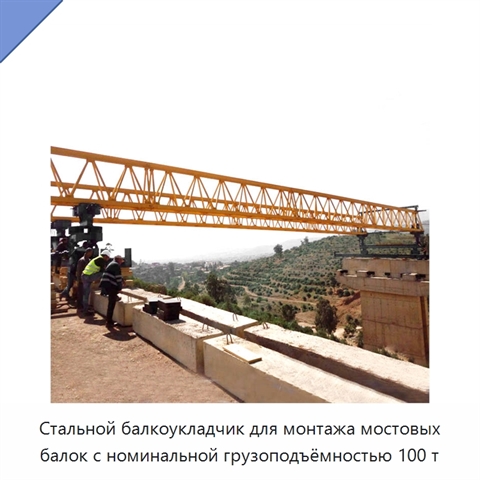 Стальной балкоукладчик для монтажа мостовых балок с номинальной грузоподъёмностью 100 т