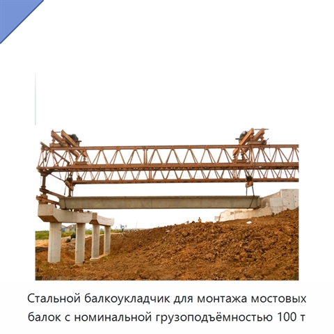 Стальной балкоукладчик для монтажа мостовых балок с номинальной грузоподъёмностью 100 т