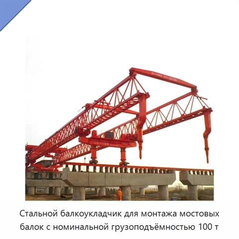 Стальной балкоукладчик для монтажа мостовых балок с номинальной грузоподъёмностью 100 т