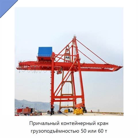 Причальный контейнерный кран грузоподъёмностью 50 или 60 т