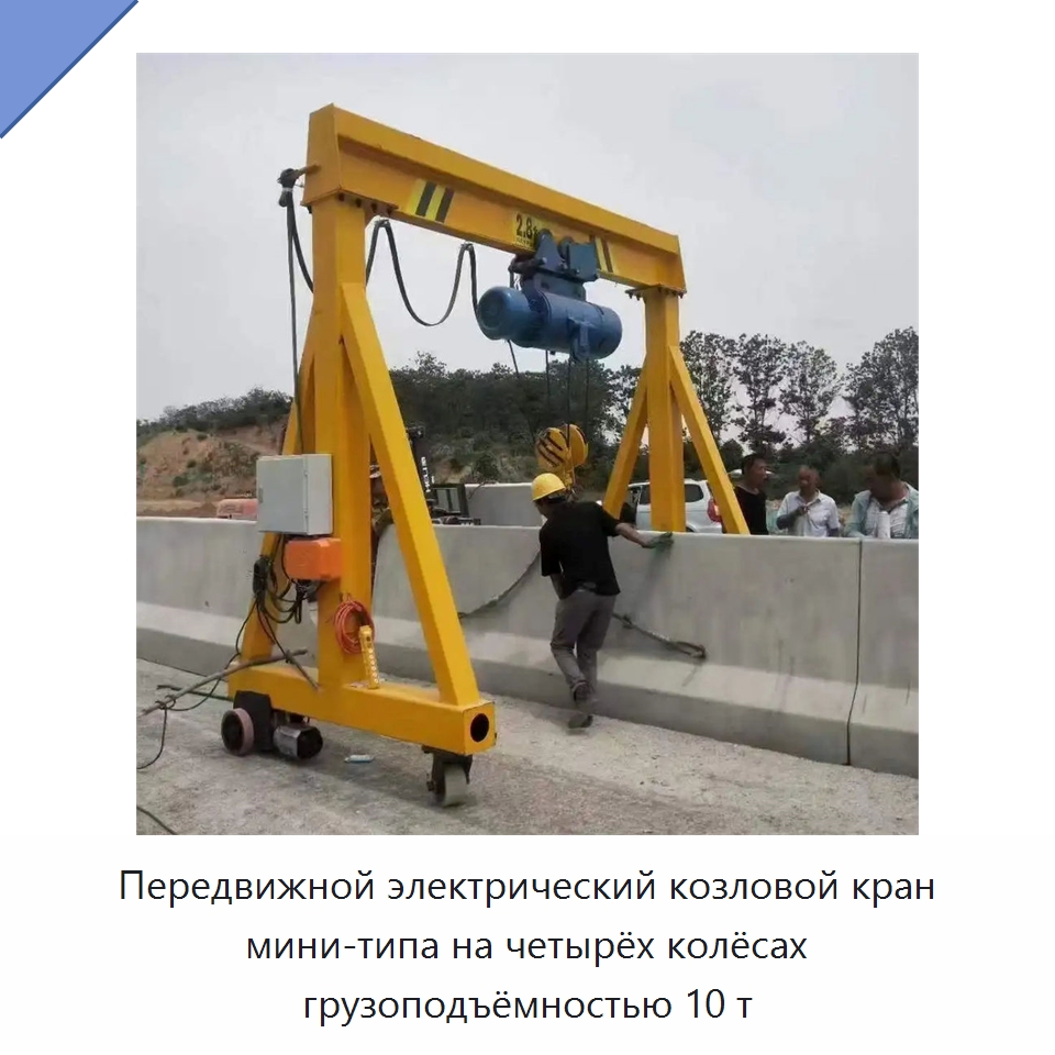Передвижной электрический козловой кран мини-типа на четырёх колёсах грузоподъёмностью 10 т — Краны