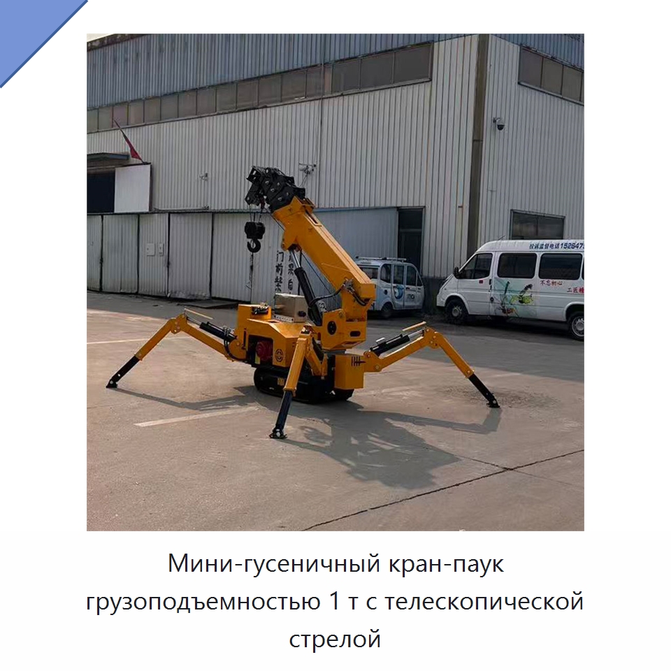 Мини-гусеничный кран-паук грузоподъемностью 1 т с телескопической стрелой — Краны